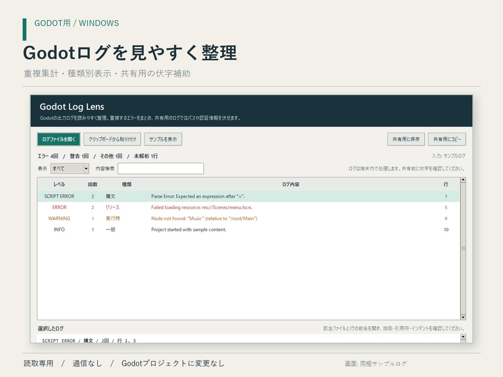 Godot Log Lens｜ログ整理・共有前の伏字【Windows】