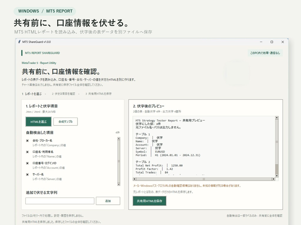 MT5 ShareGuard｜共有前の口座情報伏字ツール【Windows】