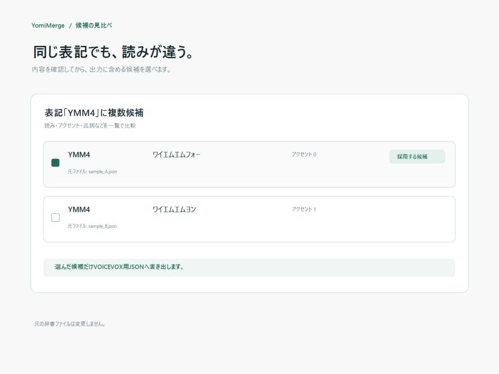 YomiMerge|VOICEVOXユーザー辞書の重複整理・統合ツール【Windows】