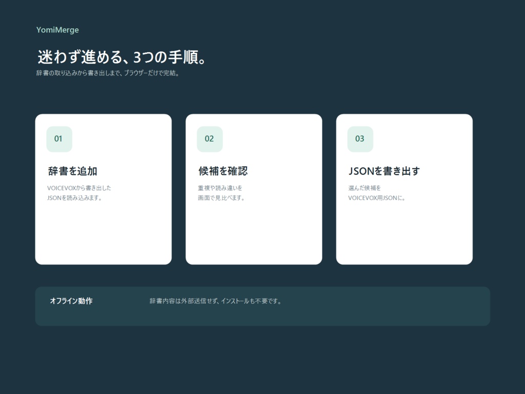 YomiMerge|VOICEVOXユーザー辞書の重複整理・統合ツール【Windows】