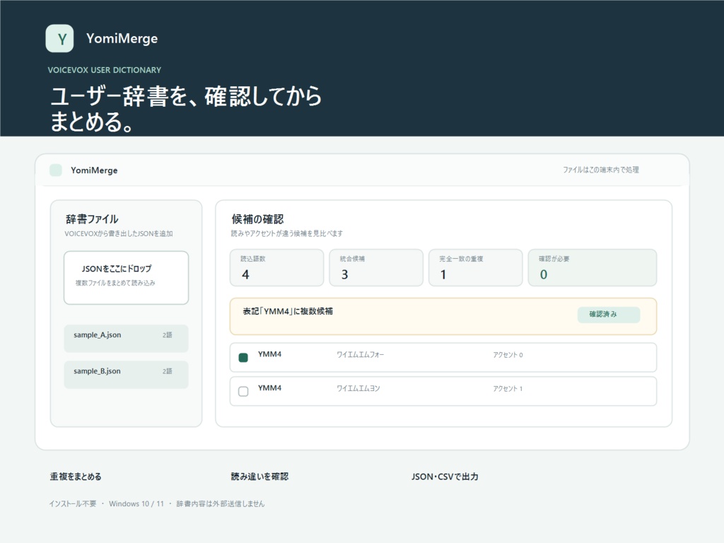 YomiMerge｜VOICEVOXユーザー辞書の重複整理・統合ツール【Windows】