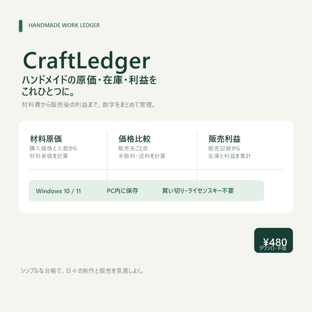 CraftLedger｜ハンドメイド作品の原価・在庫・販売利益管理【Windows】