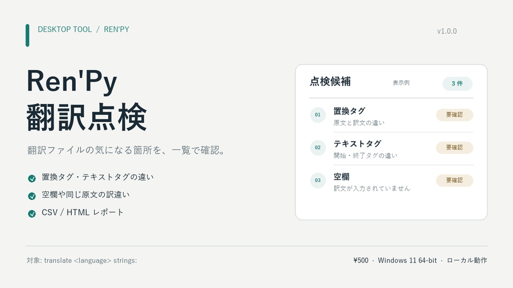 Ren'Py翻訳点検 v1.0.0｜空欄・タグ・置換ミスを確認【Windows】