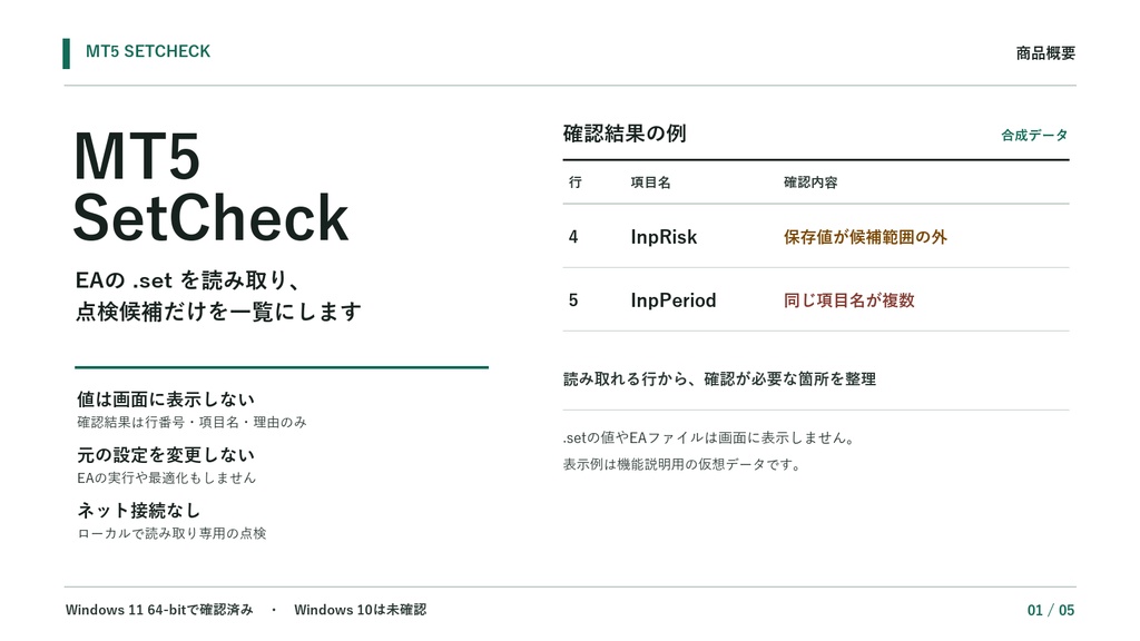 MT5 SetCheck｜EA .setファイルの最適化範囲チェック【Windows】