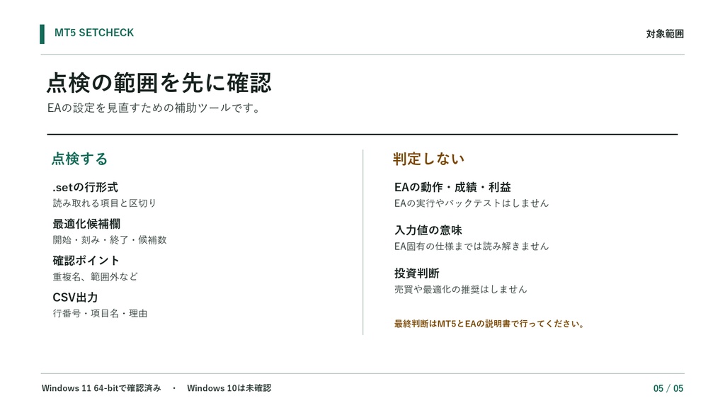 MT5 SetCheck|EA .setファイルの最適化範囲チェック【Windows】