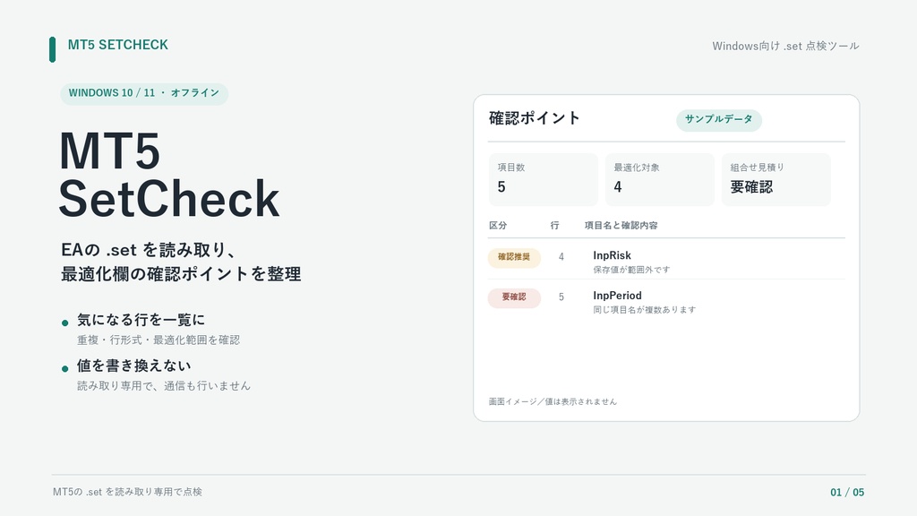 MT5 SetCheck|EA .setファイルの最適化範囲チェック【Windows】