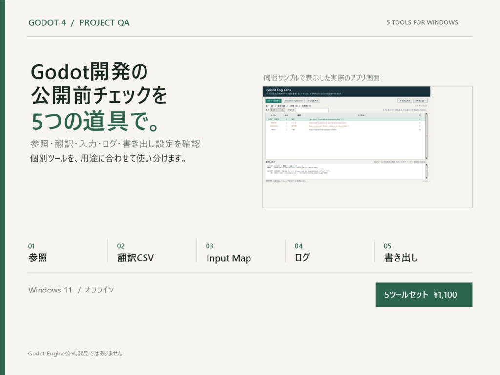 Godot開発QAセット｜公開前チェック5ツール【Windows】