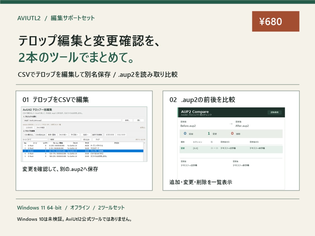 AviUtl2編集サポートセット｜テロップCSV編集＋AUP2差分確認