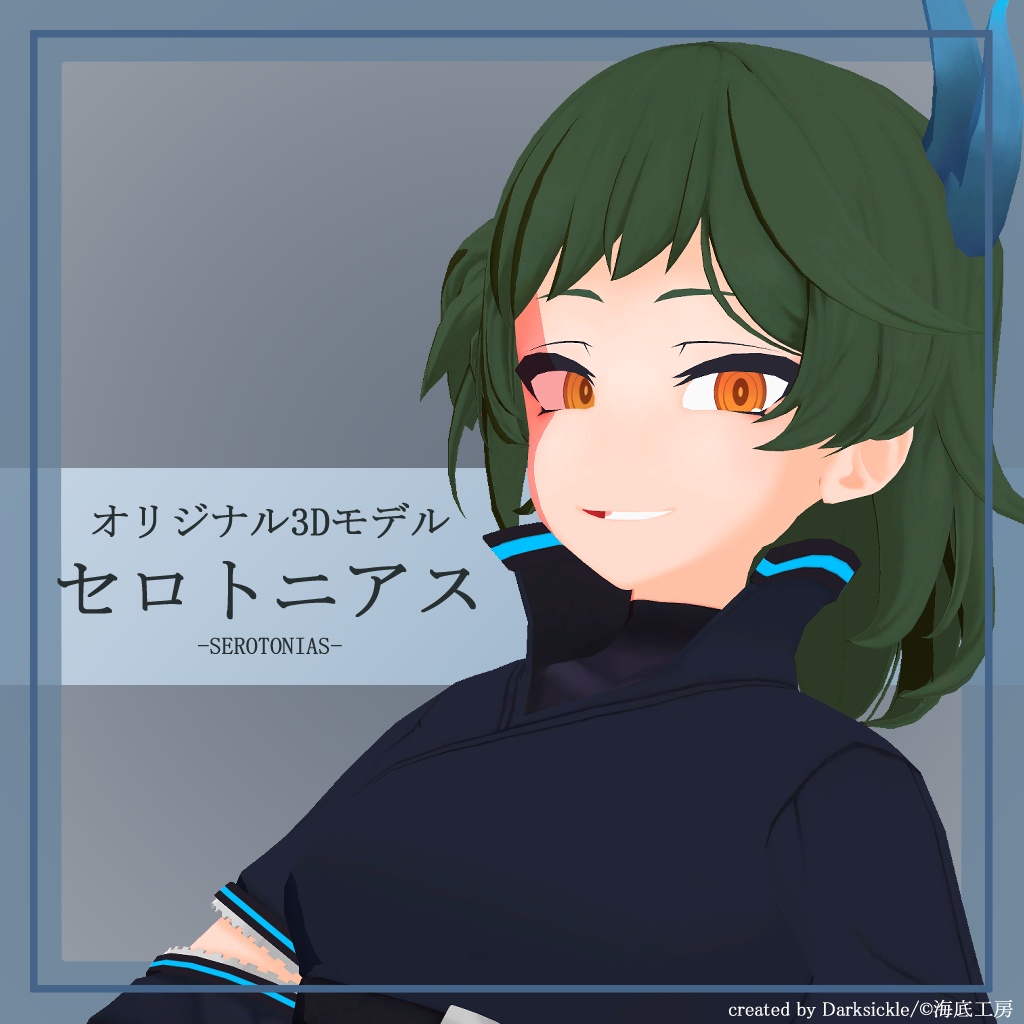 オリジナル3Dモデル【セロトニアス】-SEROTONIAS-
