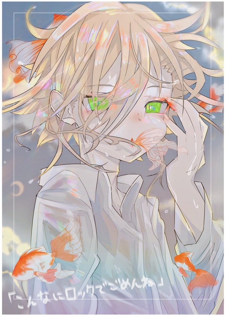 こんなにロックでごめんね。