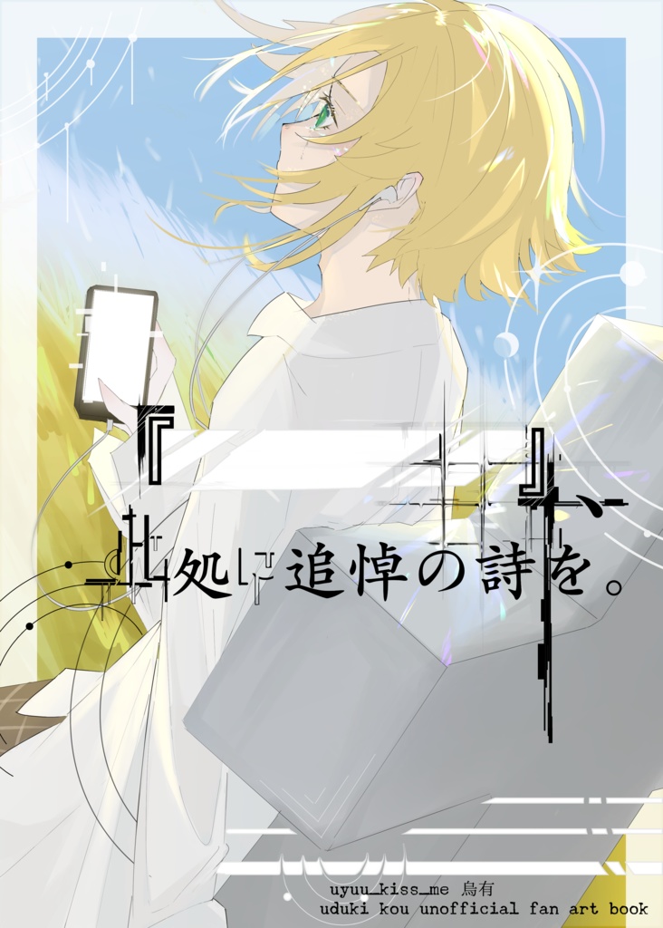 『   』、此処に追悼の詩を。