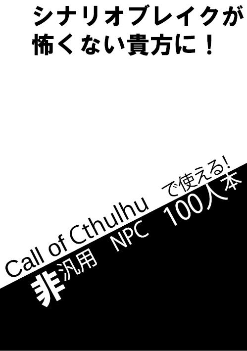 CoCで使えるNPC100×3人本