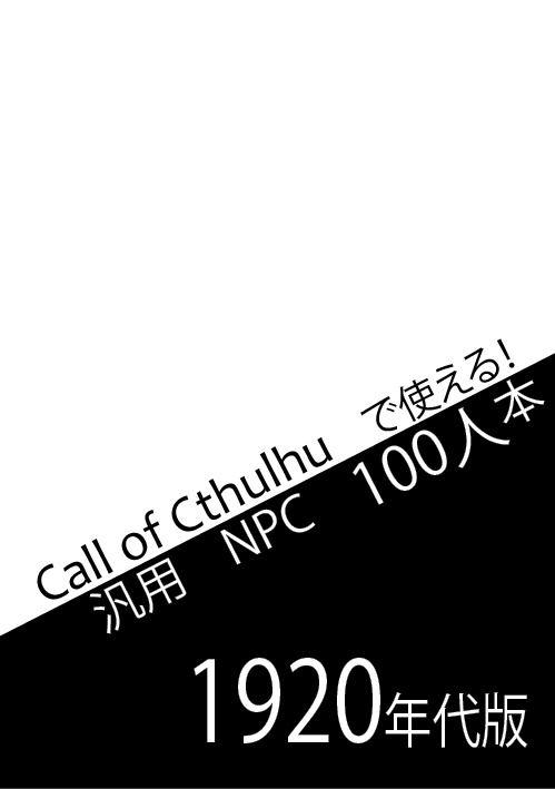 CoCで使えるNPC100×3人本