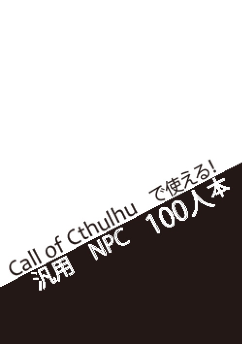 CoCで使えるNPC100×3人本