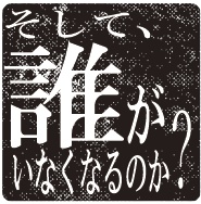 CoCオリジナルシナリオ「そして誰がいなくなるのか？」