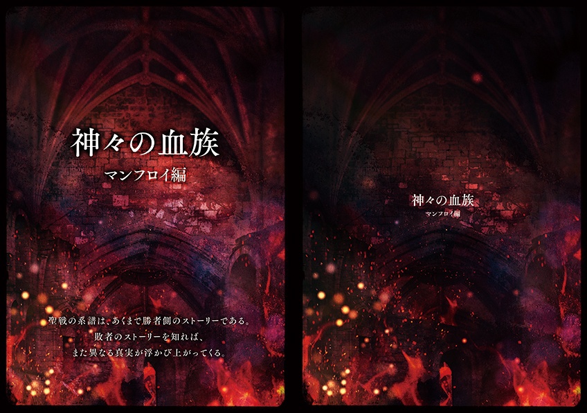 神々の血族マンフロイ編