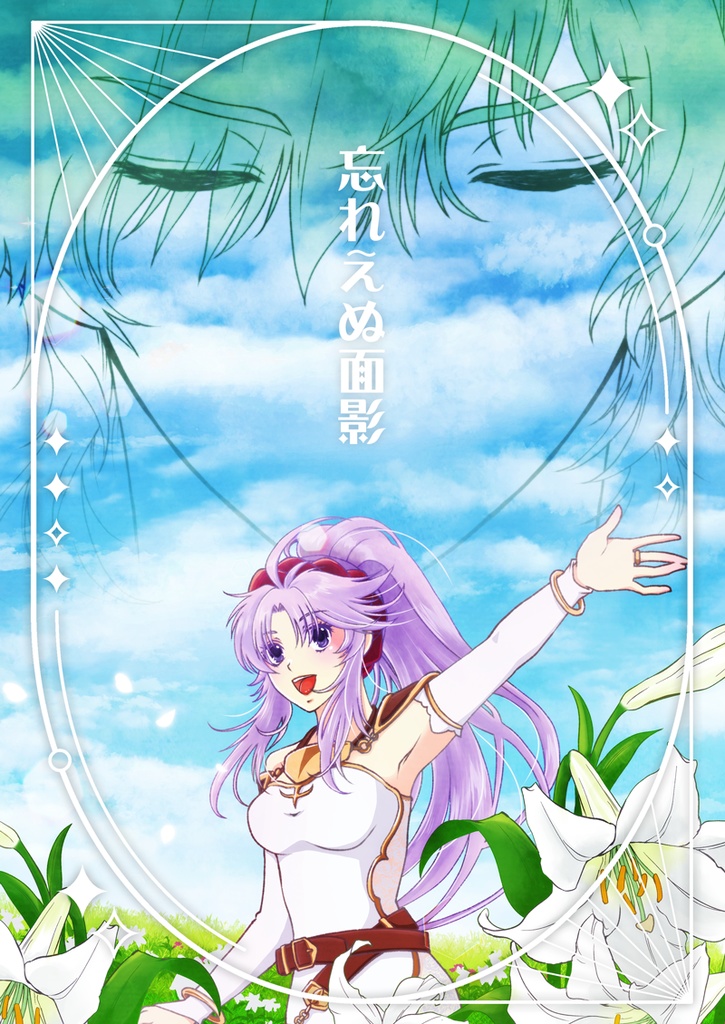 忘れえぬ面影