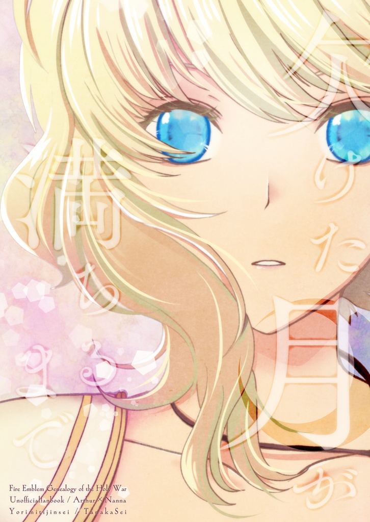 欠けた月が満ちるまで