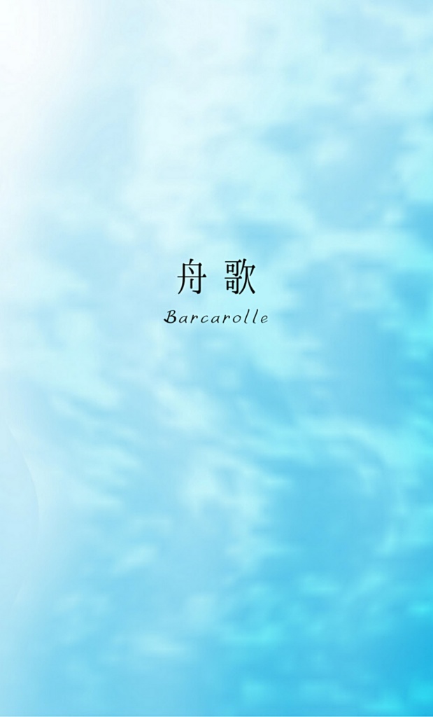 Barcarolle　～舟歌～