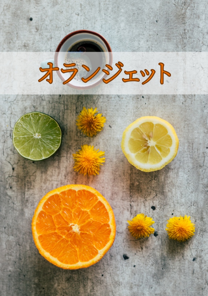 オランジェット
