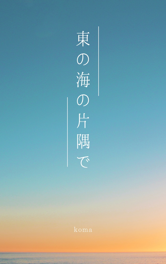 東の海の片隅で