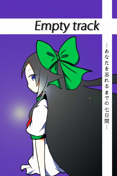 Empty track -あなたを忘れるまでの七日間-
