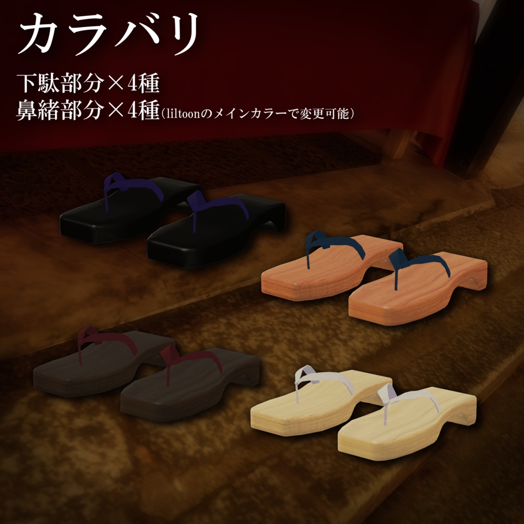 【Free】ヴェルノ専用下駄