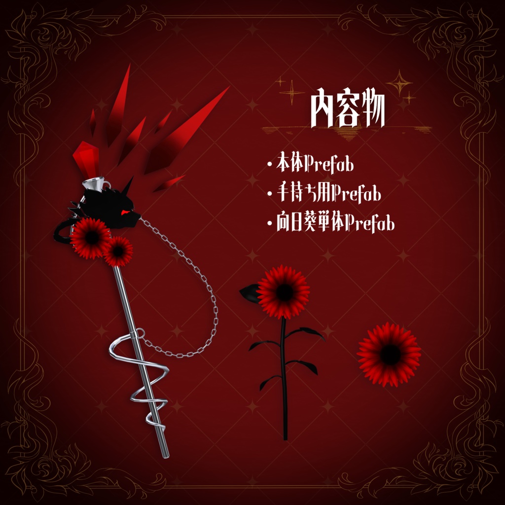 ✦Inferno de Sunflower✦ 【コラボアクセサリー】