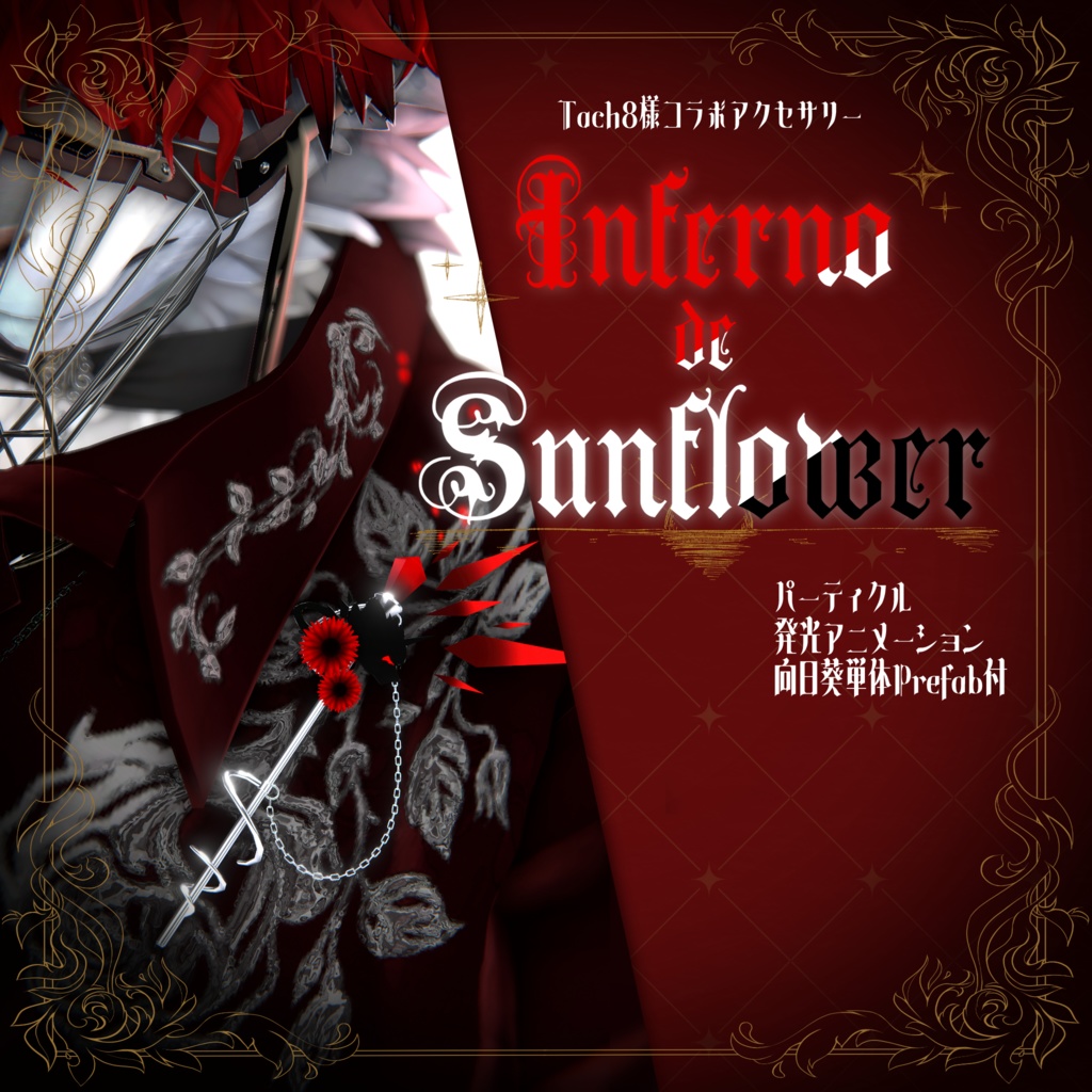 ✦Inferno de Sunflower✦ 【コラボアクセサリー】