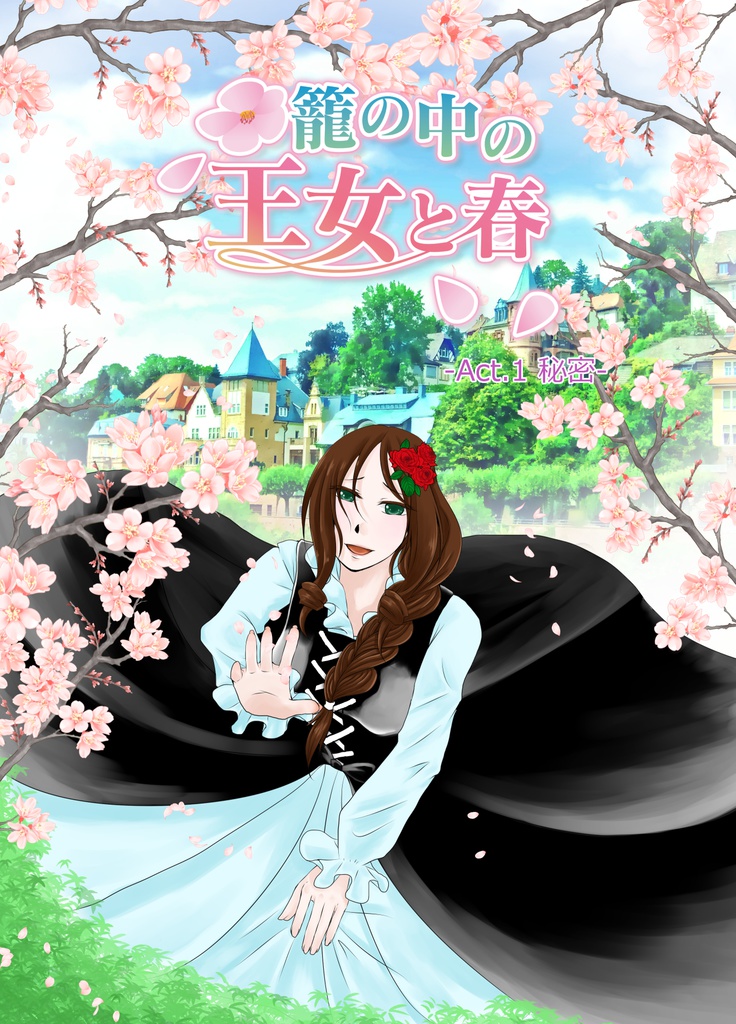 籠の中の王女と春　Act.1　秘密