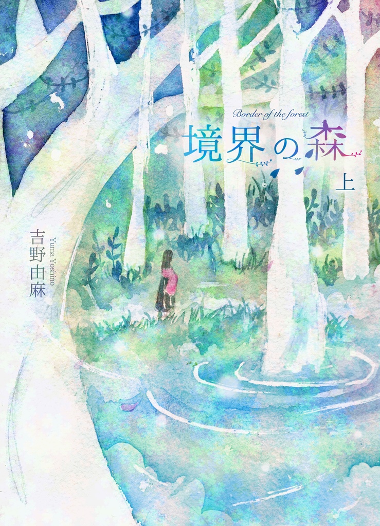 境界の森 上巻・下巻セット