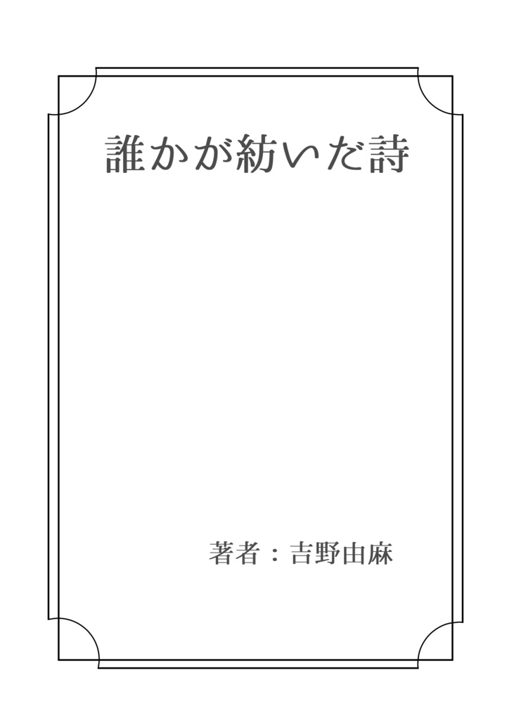 誰かが紡いだ詩