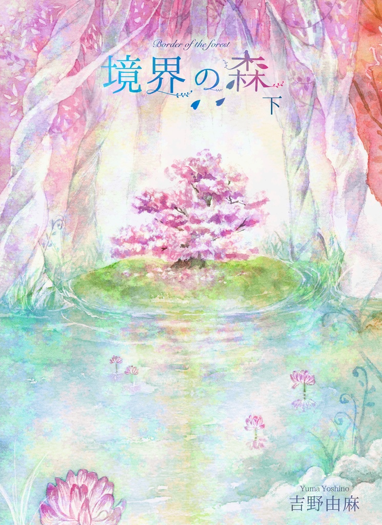 境界の森コンプリートセット