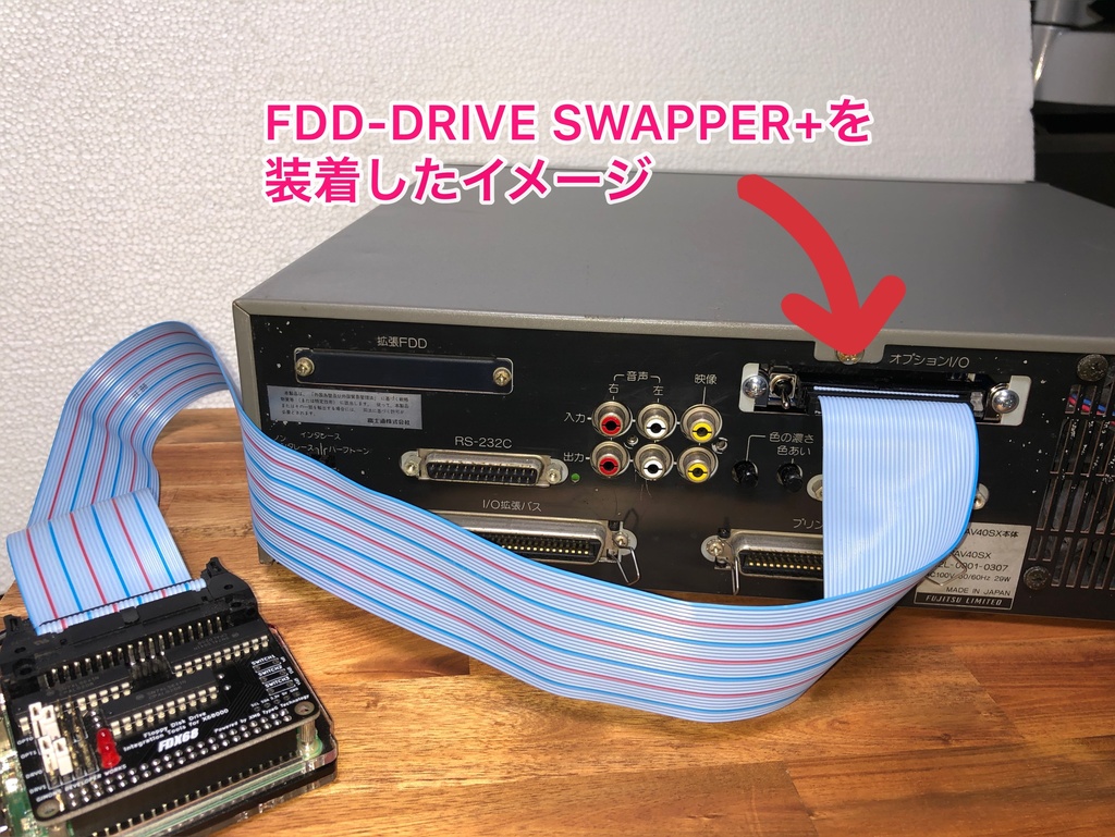 FM77AV20/40シリーズ用FDD-DRIVE SWAPPER+ - ミカエル - BOOTH