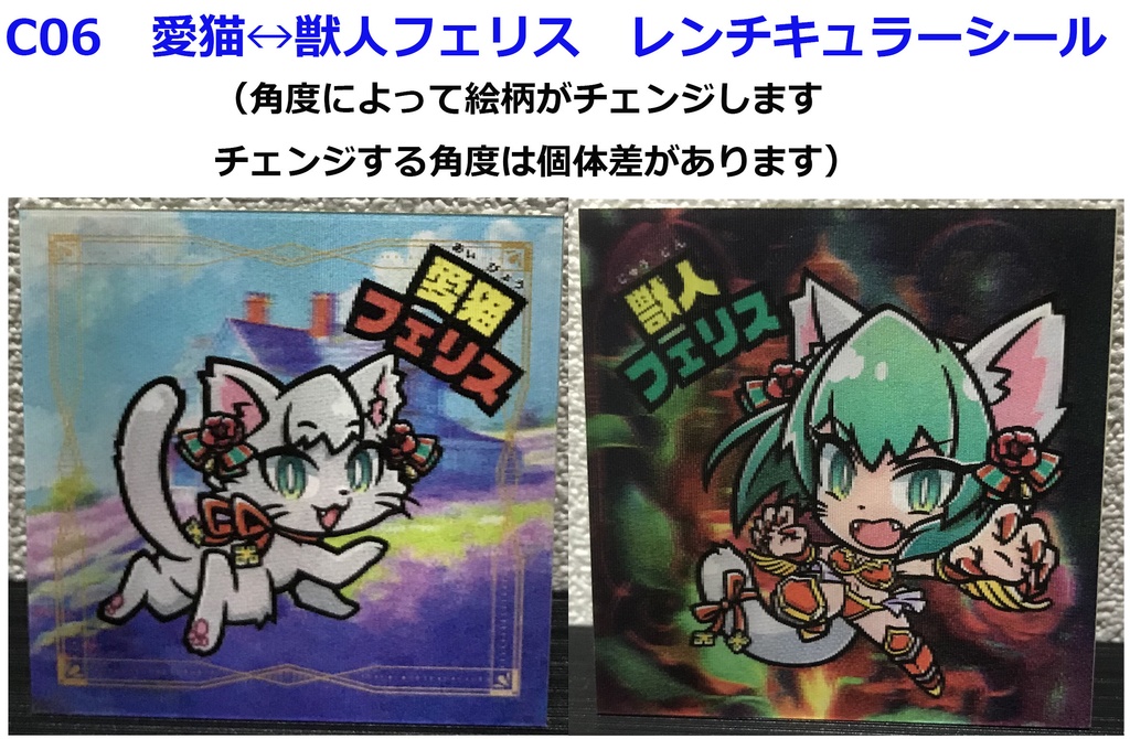 【レンチキュラー】世紀末マン 愛猫・獣人フェリス C06 2弾