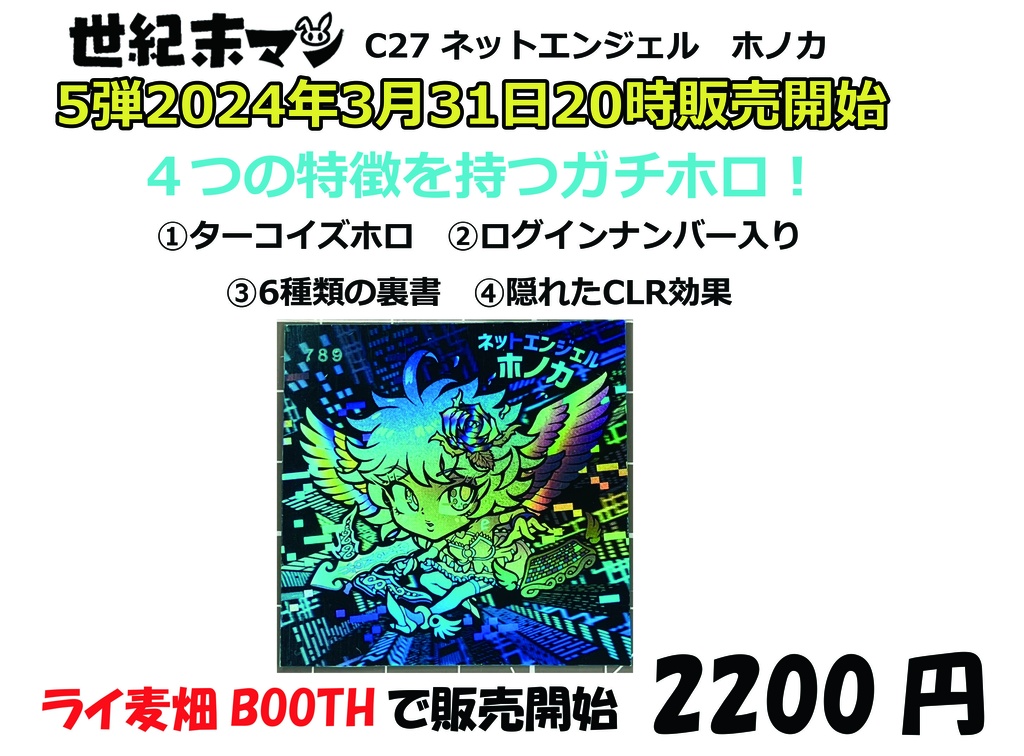 【ホログラムシール】世紀末マン C27 ネットエンジェルホノカ 5弾