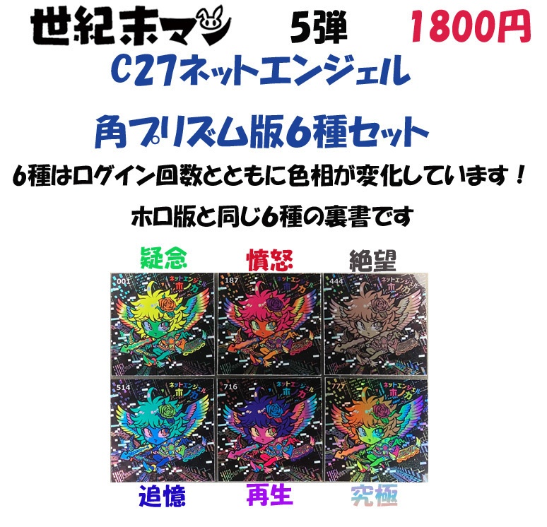 【角プリ+レインボー6種セット】世紀末マン C27 ネットエンジェルホノカ 5弾