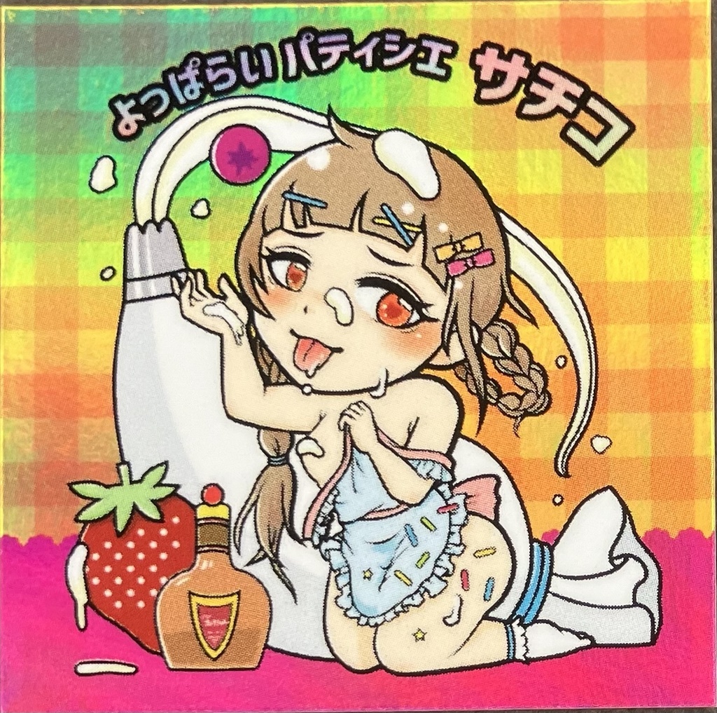 世紀末マン パティシエ サチコ C26&C26'another 5.5弾