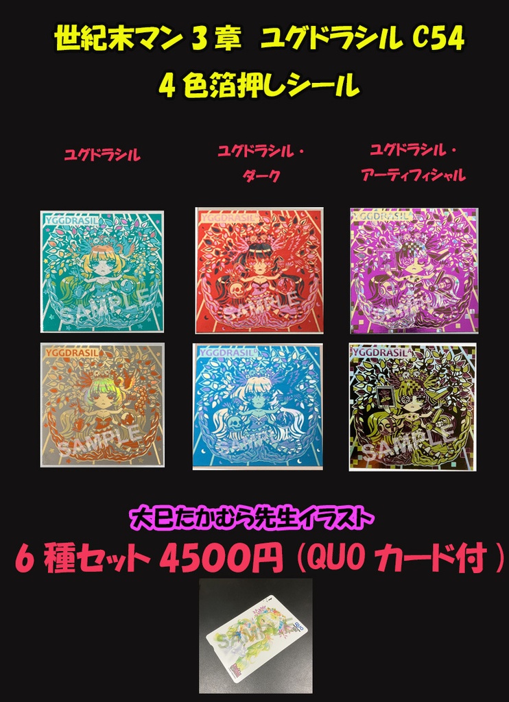 ユグドラシル 6種セット おまけQUOカードつき C54 世紀末マン3章【新春特価・コスモテック4色箔】