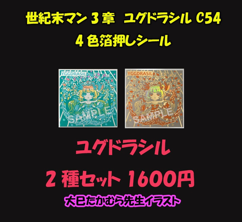 ユグドラシル　2種セット　C54【コスモテック4色箔】