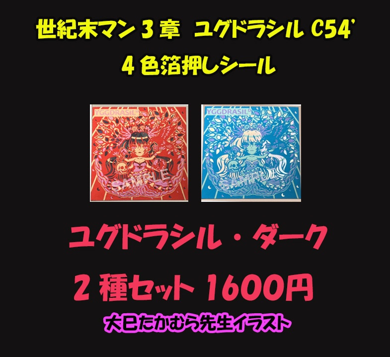 ユグドラシル・ダーク　2種セット　C54' another【コスモテック4色箔】