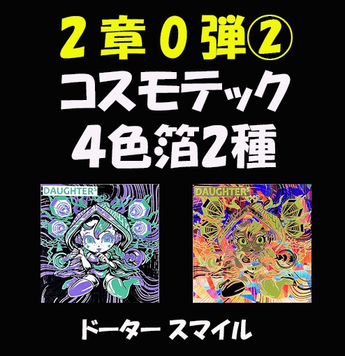 【コスモテック4色箔】世紀末マン2章0弾② DAUGHTER_smile アサシンモード 2種セット C42'''another