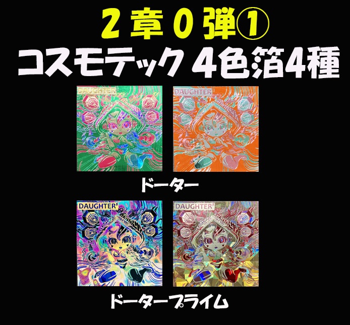 【コスモテック4色箔】世紀末マン2章0弾① DAUGHTER&DAUGHTER' アサシンモード 4種セット C42&C42'another