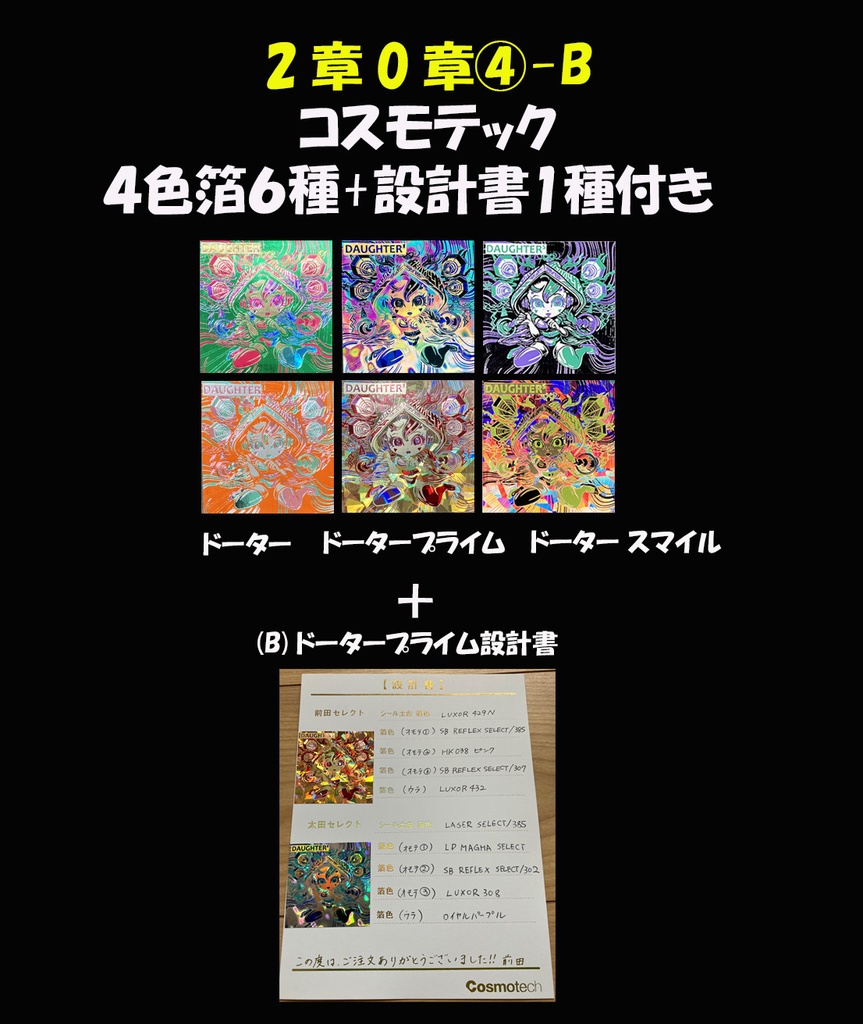 【コスモテック4色箔】世紀末マン2章0弾④-B DAUGHTER&DAUGHTER'&DAUGHTER_smile アサシンモード 6種セット+DAUGHTER’設計書付き C42&C42'&C42'''another