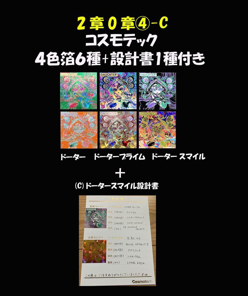 【コスモテック4色箔】世紀末マン2章0弾④-C DAUGHTER&DAUGHTER'&DAUGHTER_smile アサシンモード 6種セット+DAUGHTER_smile設計書付き C42&C42'&C42'''another