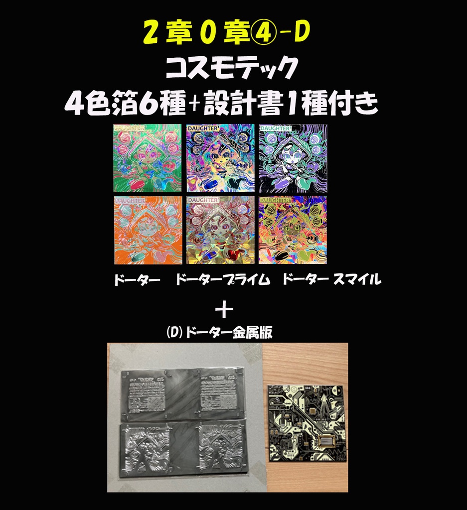 【コスモテック4色箔】世紀末マン2章0弾④-D DAUGHTER&DAUGHTER'&DAUGHTER_smile アサシンモード 6種セット+DAUGHTER 金属版付き C42&C42'&C42'''another