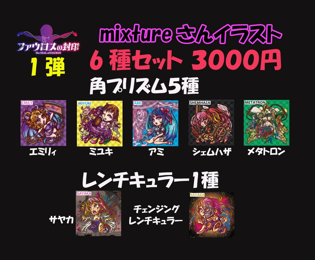 【ファウロスの封印・mixtureさんイラスト】世紀末マン2章1弾 6種セット C34 C35 C37 C38 C39 C40