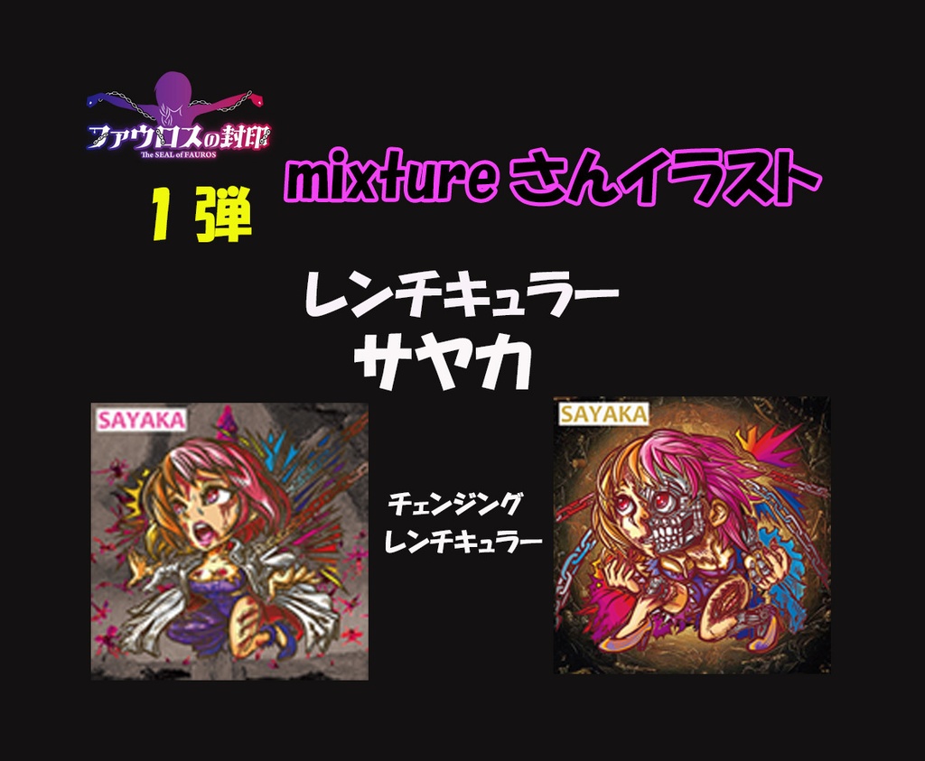 【ファウロスの封印・レンチキュラー・mixtureさんイラスト】世紀末マン2章1弾 C40 サヤカ