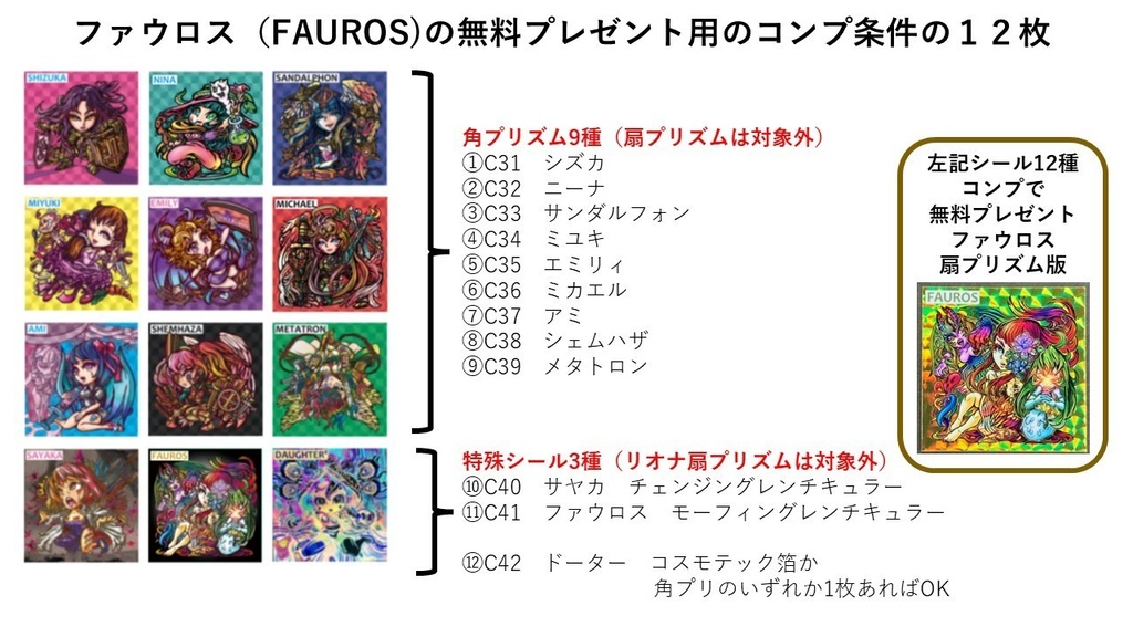 世紀末マン2章ファウロスの封印 無料コンプ特典 ファウロス プリズムシール