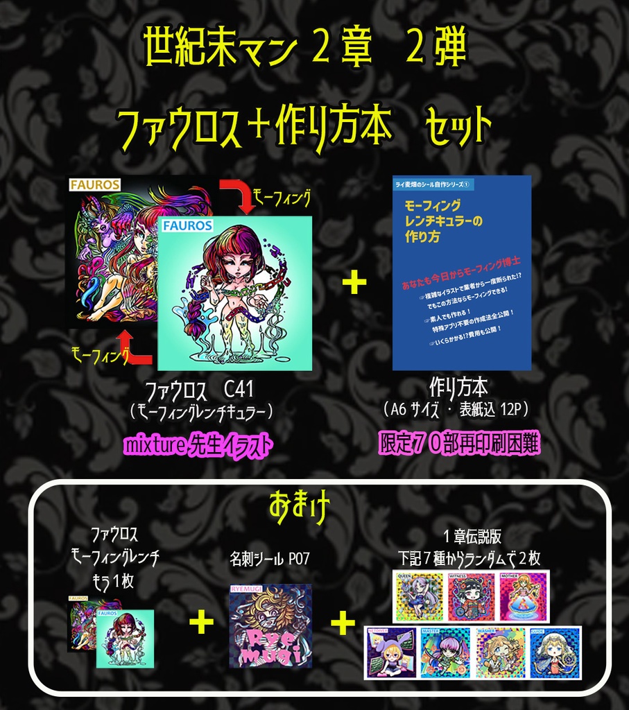 【モーフィングレンチキュラー】ファウロスとモーフィングレンチキュラーの作り方本のセット 世紀末マン2章2弾 C41